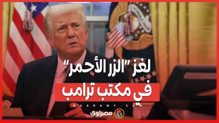 لغز “الزر الأحمر” في مكتب ترامب.. حقيقة أم رسالة سياسية؟