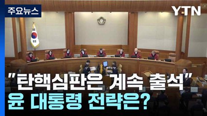 "탄핵심판은 계속 출석"...윤 대통령 전략은? / YTN
