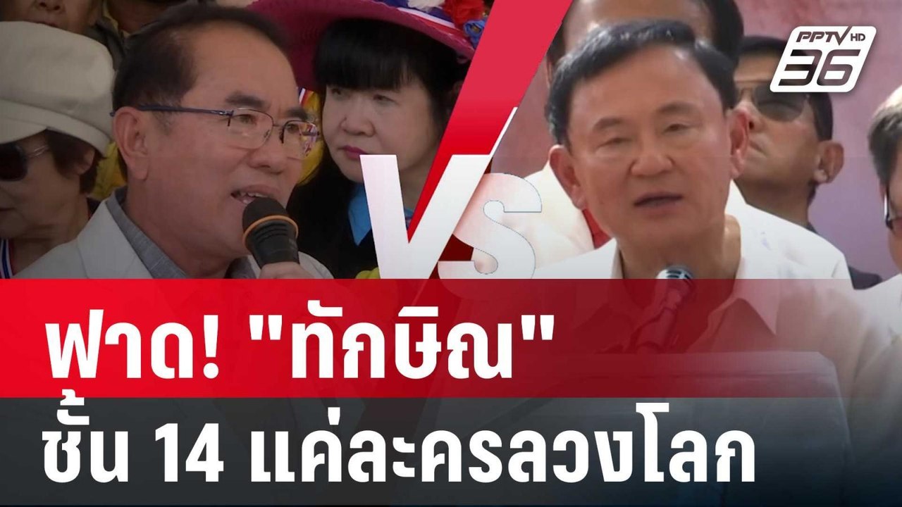 ฟาด! "ทักษิณ"อาละวาดหนัก ชั้น 14 แค่ละครลวงโลก | เข้มข่าวค่ำ | 21 ม.ค. 68