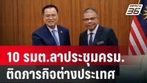 10 รมต.ลาประชุมครม. ติดภารกิจต่างประเทศ | เข้มข่าวค่ำ | 21 ม.ค. 68