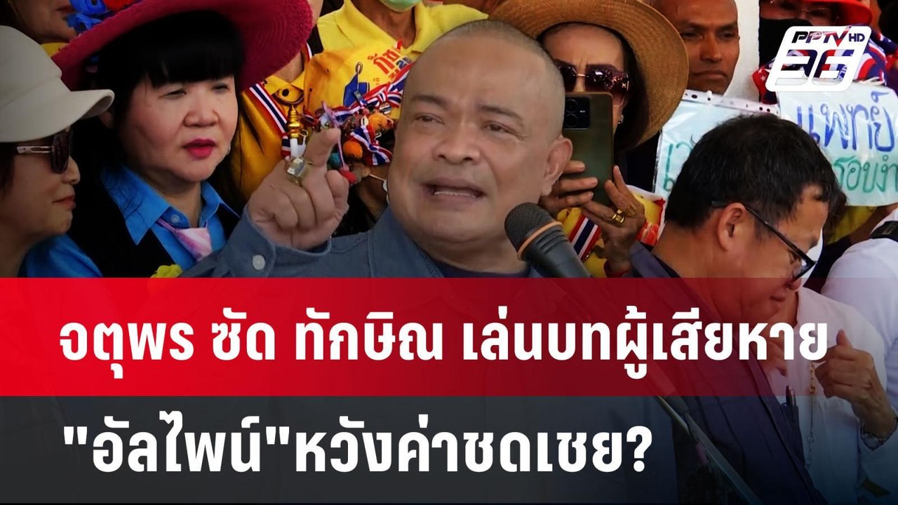 จตุพร ซัด ทักษิณ เล่นบทผู้เสียหาย"อัลไพน์"หวังค...