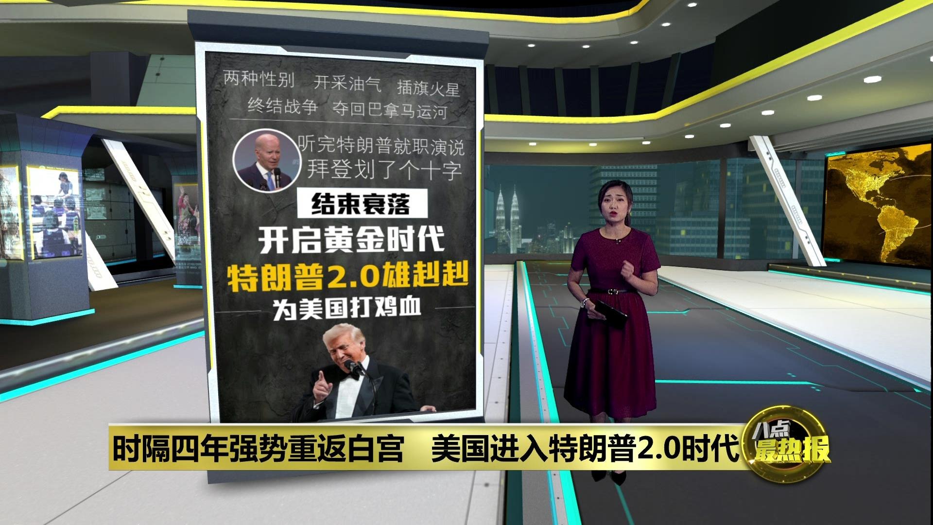 时隔四年强势重返白宫 特朗普：美国黄金时代开始了