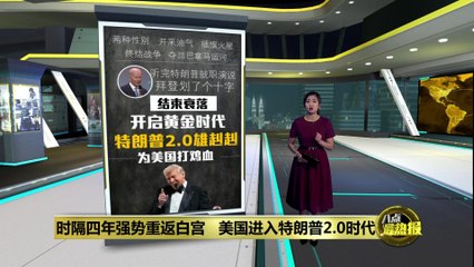 时隔四年强势重返白宫       特朗普：美国黄金时代开始了