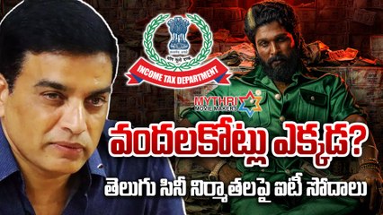తెలుగు సినీ నిర్మాతల ఇళ్లల్లో ఐటీ సోదాలు | IT rides on dil raju | filmi beat telugu