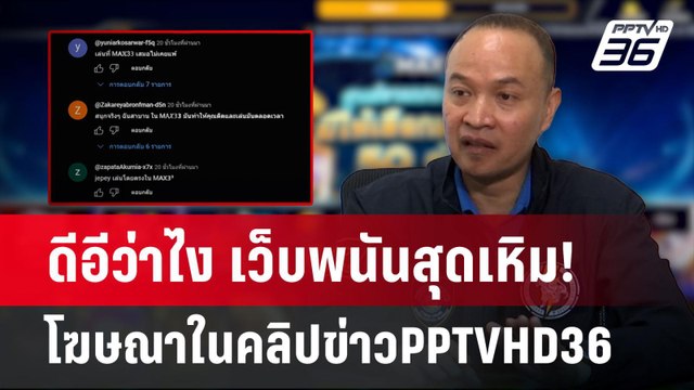 ดีอีว่าไง เว็บพนันสุดเหิม! โฆษณาในคลิปข่าวPPTVHD36 | เข้มข่าวค่ำ | 21 ม.ค. 68