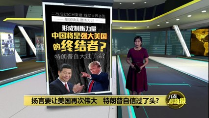 “国家衰败前，领导人必先疯狂”   林福炎：特朗普自信过头成自大  加速美国衰落