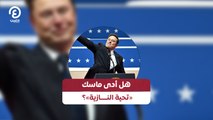هل أدى ماسك «تحية النازية»؟
