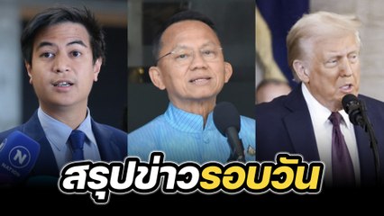 สรุปข่าวรอบวัน 21 มกราคม 2568
