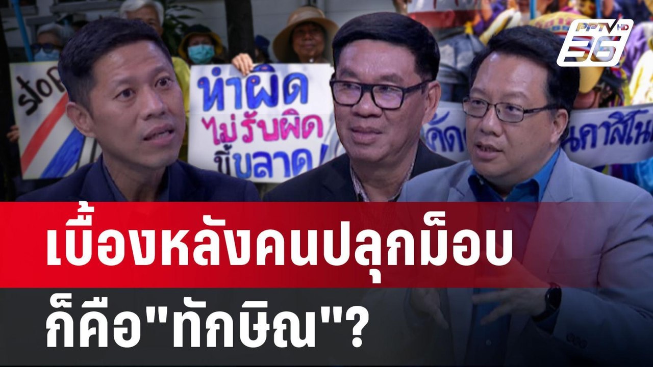 "ศิโรตม์" ชี้ ม็อบปลุกขึ้นได้หรือไม่ ขึ้นอยู่กับ"ทักษิณ"คนเดียว?   | คุยข้ามช็อต | 21 ม.ค. 68