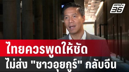 "กัณวีร์" จี้! ไทยควรพูดให้ชัดว่าไม่ส่ง "ชาวอุยกูร์" กลับจีน | เข้มข่าวค่ำ | 21 ม.ค. 68