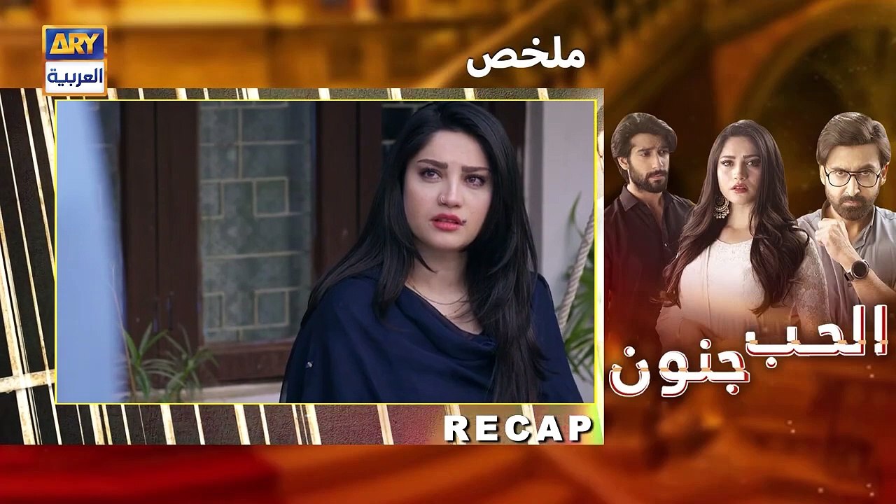 مسلسل الحب جنون الحلقة 13 مدبلجة