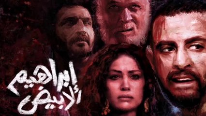 مراجعة فيلم إبراهيم الأبيض
