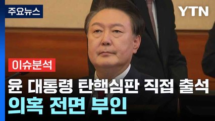 [뉴스NIGHT] 윤 대통령 탄핵심판 직접 출석...의혹 전면 부인 / YTN