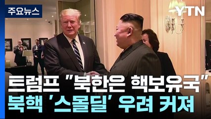 트럼프 "김정은의 북한은 핵보유국...나를 반길 것" / YTN