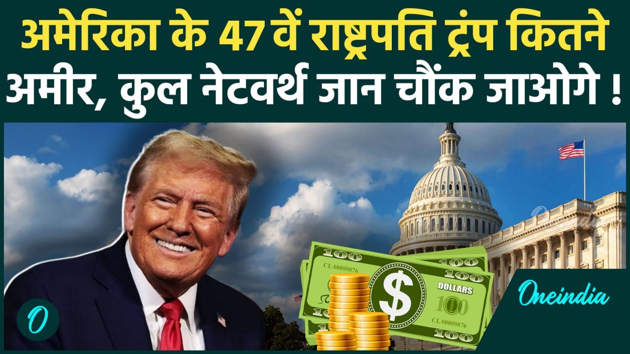 Donald Trump Net Worth: डोनाल्ड ट्रंप कितनी संपत्ति के मालिक, जानकर चौंक जाएंगे | वनइंडिया हिंदी