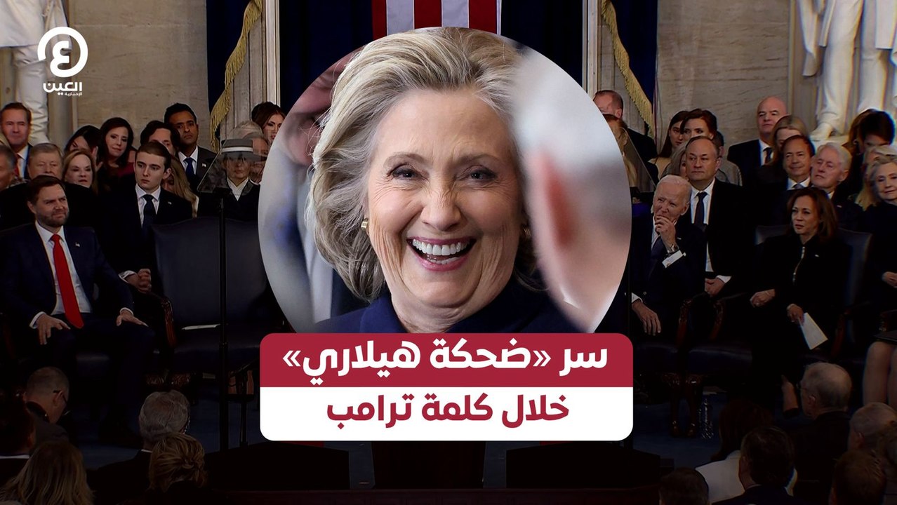 سر «ضحكة هيلاري» خلال كلمة ترامب