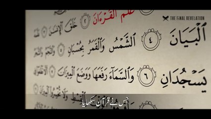 Surah Rahman full with Urdu translation & Explanation - Amazing Quran Visualization