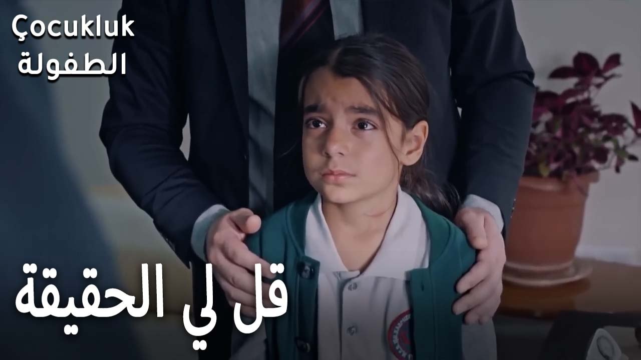 قل لي الحقيقة