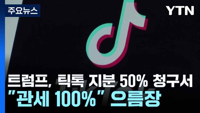 트럼프, 틱톡 지분 50% 청구서... 관세 100% 으름장 / YTN