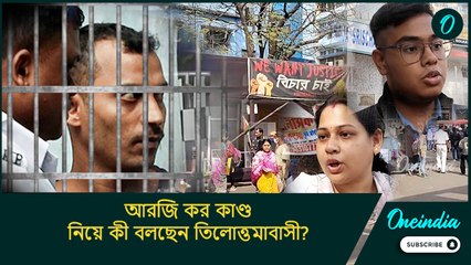 RG Kar case: সঞ্জয়ের সাজা থেকে অভয়ার জাস্টিস, আরজি কর কাণ্ড নিয়ে কী বলছেন তিলোত্তমাবাসী?