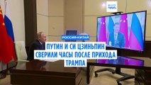 Владимир Путин и Си Цзиньпин сверили часы после инаугурации Трампа