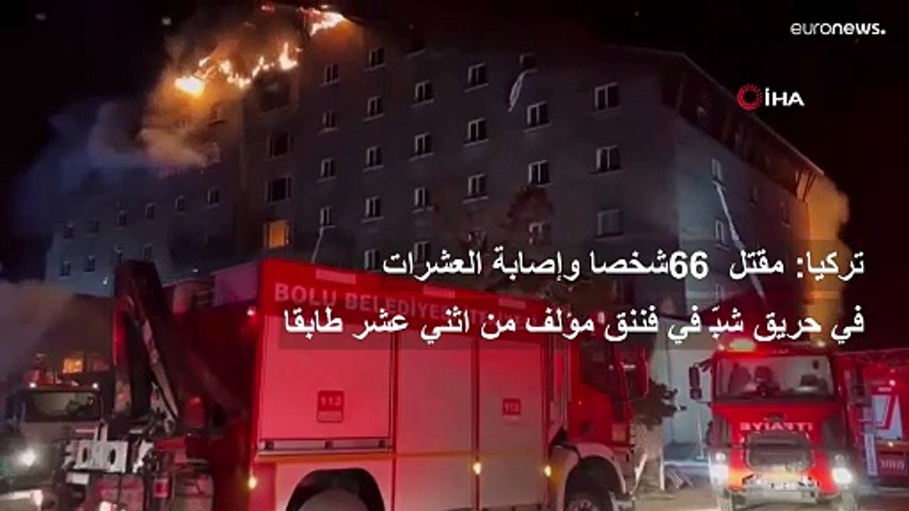 كارثة في تركيا: حصيلة ضحايا حريق منتجع التزلج تتجاوز الـ60 قتيلاً