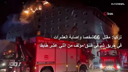 كارثة في تركيا: حصيلة ضحايا حريق منتجع التزلج تتجاوز الـ60 قتيلاً