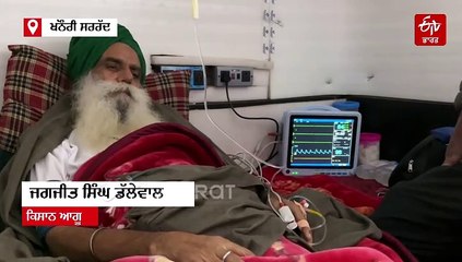 ਡਾਕਟਰਾਂ ਨੇ ਡੱਲੇਵਾਲ ਦੀ ਸਿਹਤ ਬਾਰੇ ਦਿੱਤੀ ਅਹਿਮ ਜਾਣਕਾਰੀ, ਮੈਡੀਕਲ ਬੁਲੇਟਿਨ ਕੀਤਾ ਜਾਰੀ