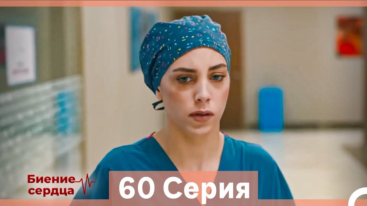 Биение Сердца 60 Cерия (Русский Дубляж)