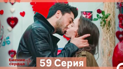 Биение Сердца 59 Cерия (Русский Дубляж)