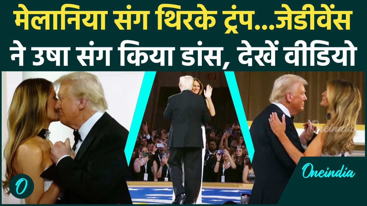 Donald Trump Dance Video: Melania संग थिरके Trump तो JD Vance ने किया Usha संग डांस | वनइंडिया हिंदी