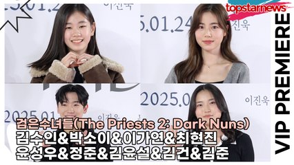 김수인&박소이&이가연&최현진&윤성우&정준&김윤설&김건&김준, 한국 배우계를 이끌어 갈 미래의 스타들(‘검은수녀들’ VIP시사회) [TOP영상]