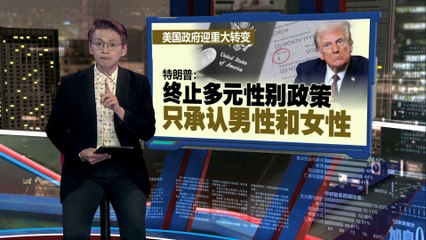 特朗普宣布美国只承认“男性”和“女性”两性政策，取消跨性别保护 🚻