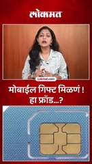 सायबर फसवणुकीचा नवा प्रकार..एकाची जवळपास तीन कोटींची फसवणूक