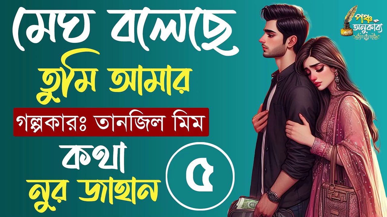 মেঘ বলেছে তুমি আমার। পর্ব ৫। তানজিল মীম। পঞ্চ অনুকাব্য Megh Boleche Tumi Amar Part 05 Pancha Anukabyo #panchaanukabyo #lovestory #romantic