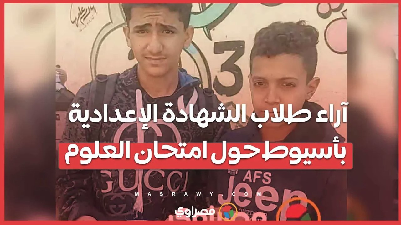آراء طلاب الشهادة الإعدادية بأسيوط حول امتحان العلوم