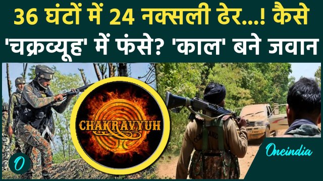 Chhattisgarh Naxal Encounter: 24 नक्सली ढेर, मुठभेड़ जारी, कितने बाकी | Naxalite | वनइंडिया हिंदी