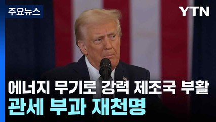 에너지 무기로 강력한 '제조국가' 부활...관세 부과 재천명 / YTN