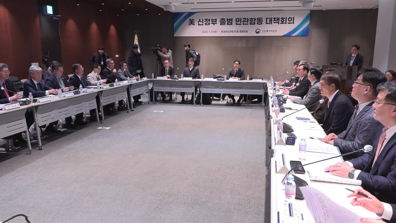 '트럼프 출범' 대응 민관합동 대책회의 개최...실무대표단 미국에 급파 / YTN