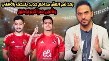 بعد ضم العش مدافع جديد يلتحق بالأهلي وتأمين عم أكرم توفيق