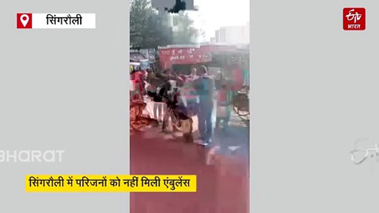 खाट पर ऊर्जाधानी की स्वास्थ्य व्यवस्था:  कई घंटे तक एंबुलेंस ना मिलने पर वृद्ध पिता एवं परिजनों ने मरीज को कंधे पर खाट रख 5 km पैदल चलकर पहुंचाया अस्पताल, विडियो वायरल