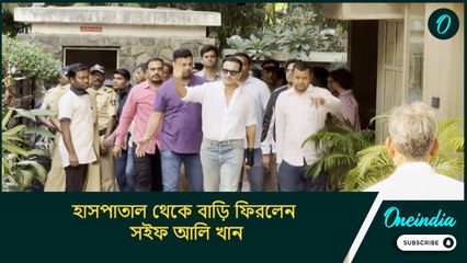 Saif Ali Khan: হাসপাতাল থেকে বাড়ি ফিরলেন সইফ আলি খান, পাপারাজ্জি দেখে কী করলেন ছোটে নবাব?
