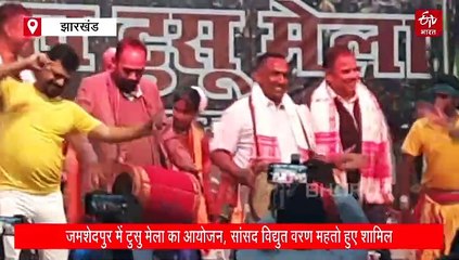 जमशेदपुर में कोल्हान स्तरीय टुसू मेला, मांदर की थाप पर झूमे सांसद व अन्य नेता