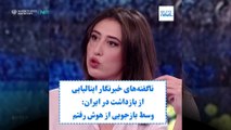 ناگفته‌های خبرنگار ایتالیایی آزادشده از زندان اوین: وسط بازجویی از هوش رفتم