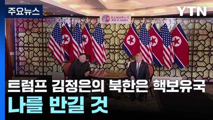 트럼프 "김정은의 북한은 핵보유국...나를 반길 것" / YTN