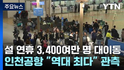 설 연휴 3,400여만 명 대이동...인천공항 "역대 최다" 관측 / YTN