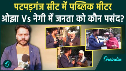Patparganj Seat: Awadh Ojha और Ravindra Negi कौन जीतेगा, क्या है Public Reaction | वनइंडिया हिंदी