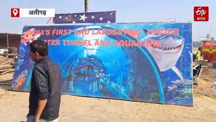 अलीगढ़ में बन रही अनोखी 'फिश टनल', तैरती हुई दिखेंगी 25 देशों की मछलियां