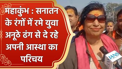 Maha Kumbh 2025 : सनातन के रंगों में रमे युवा अनूठे ढंग से दे रहे आस्था का परिचय