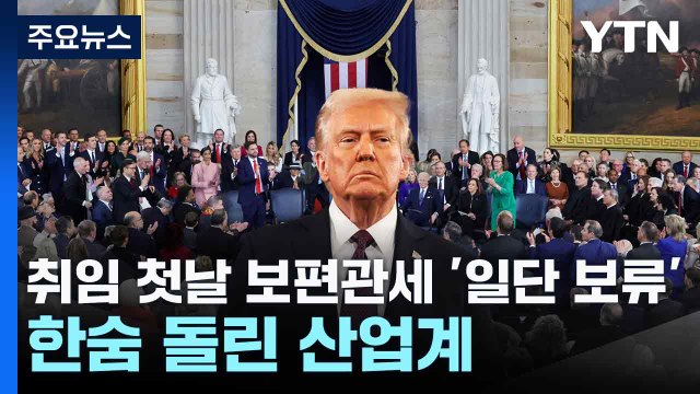 취임 첫날 보편관세 '일단 보류'...한숨 돌린 산업계 / YTN